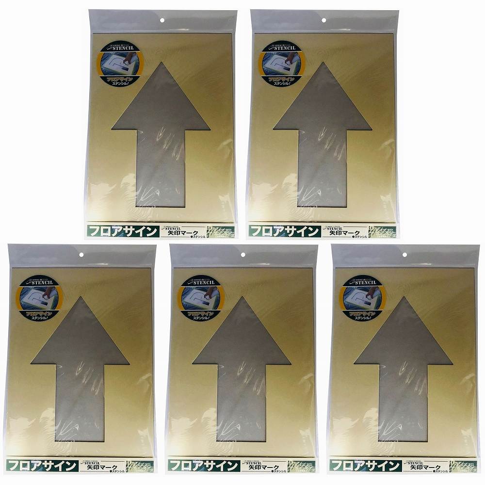 ジョーホク - フロアサイン 矢印マーク ステンシル(絵柄丈30cm) 5個セット