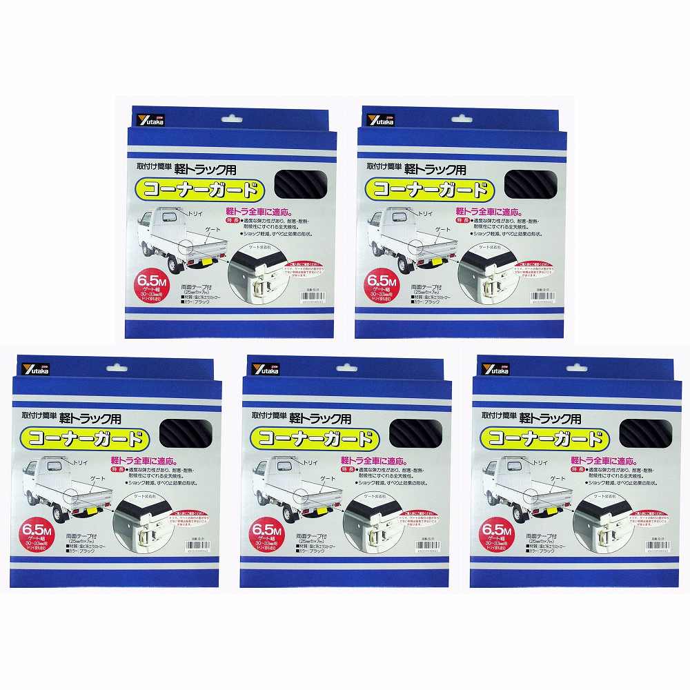 ユタカメイク - 軽トラック用コーナーガード - 内幅：約33mm - 長さ：約6．5M 5個セット