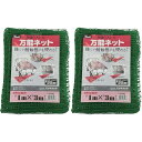 ユタカメイク ネット 万能ネット 1m×3m 2個セット