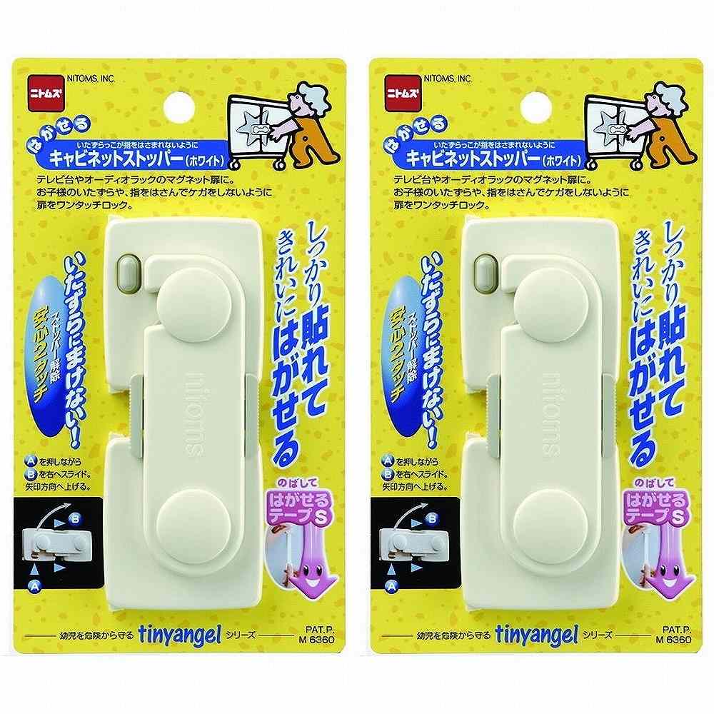 ニトムズ - はがせるキャビネットストッパー 白 - M6360 2個セット