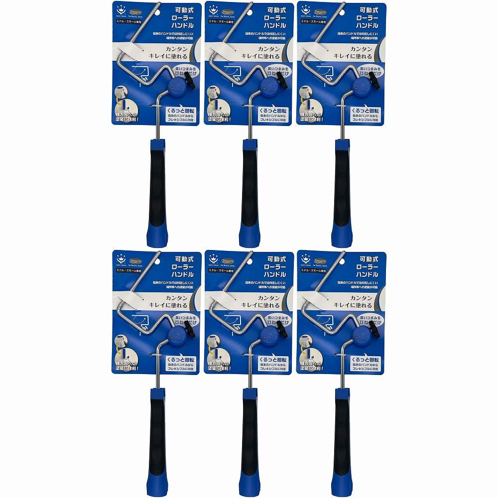 ハンディ・クラウン 可動式スモールローラーハンドル 6個セット