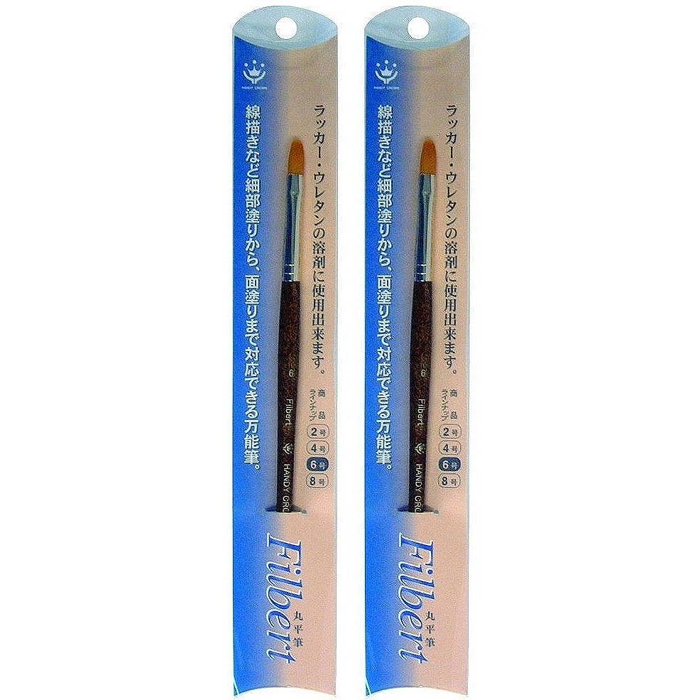 ハンディ・クラウン - FILBERT - 丸平筆 - 6号 2個セット