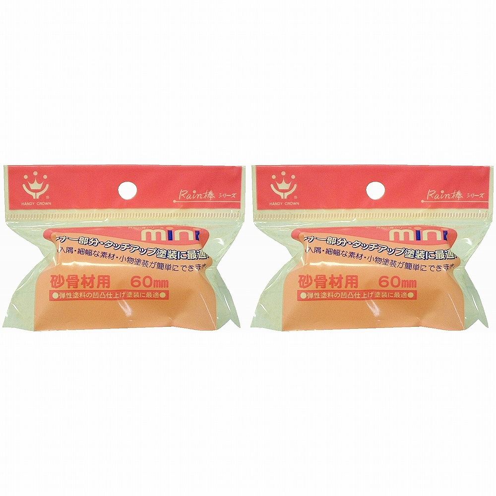 ハンディ・クラウン - Rain棒 - 砂骨材用ミニローラースペア60mm 2個セット