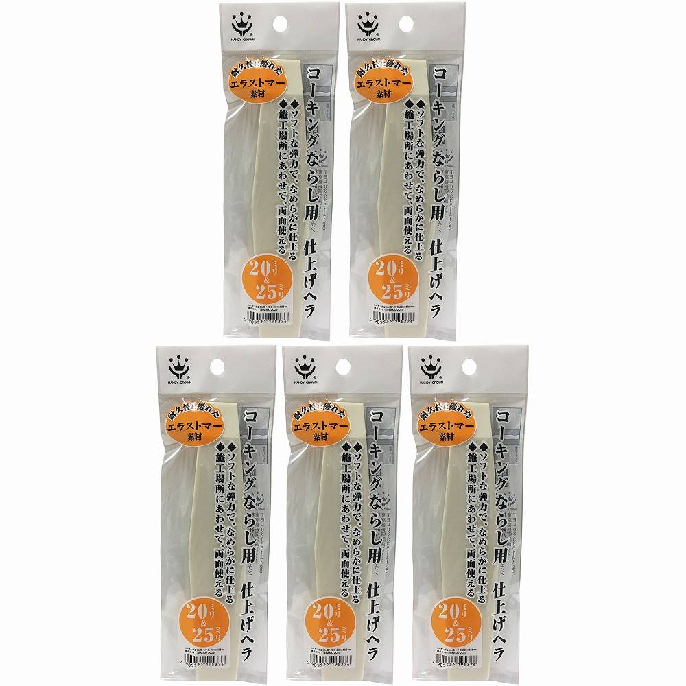 ハンディ・クラウン - コーキングならし用ヘラE(20＆25mm) 5個セット
