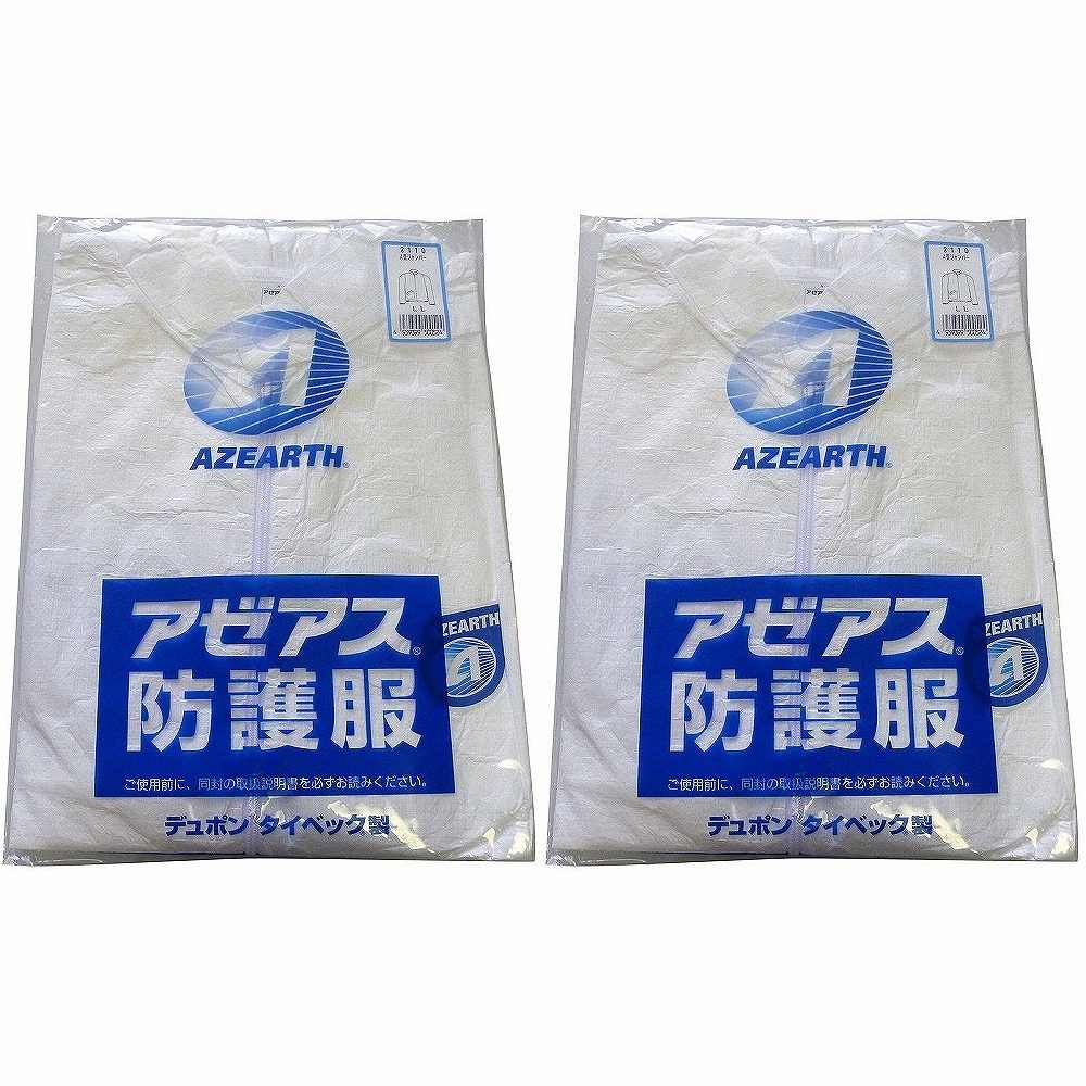 アゼアス タイベック（R）製ジャンパー 2110A LLサイズ 2個セット