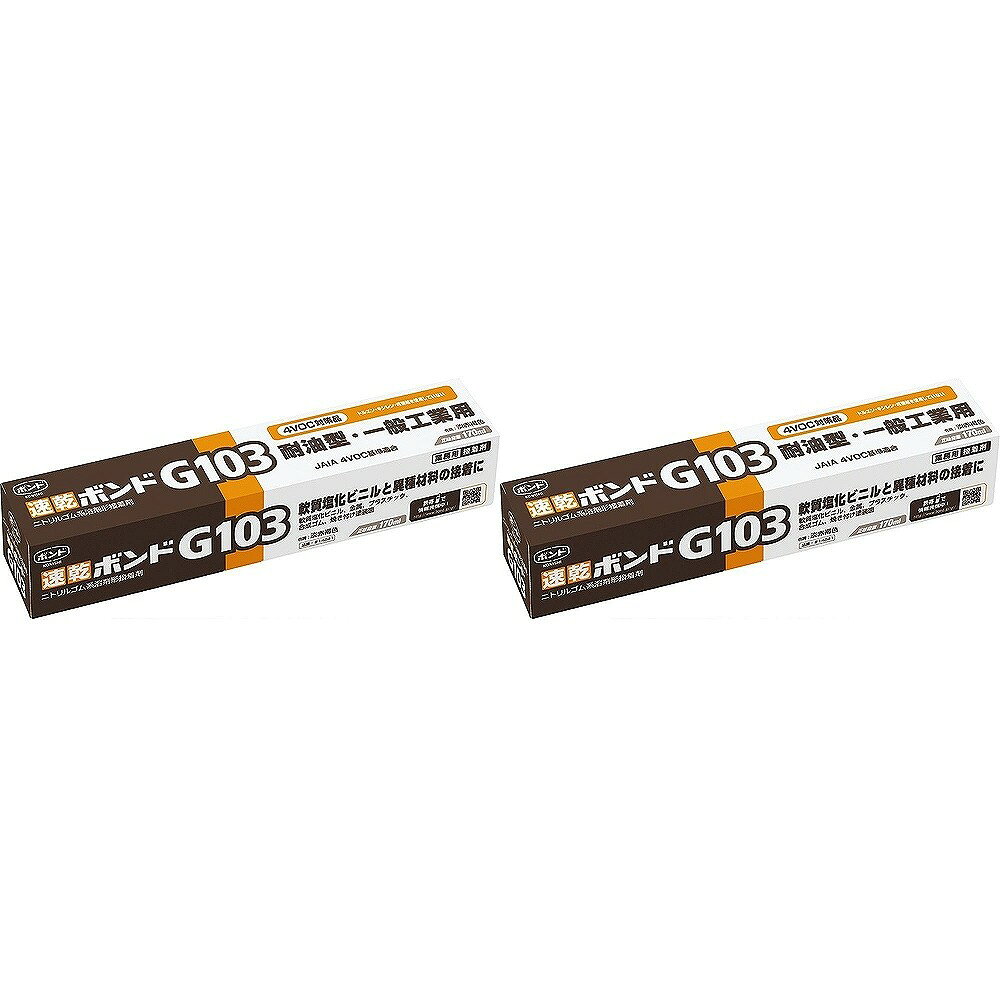 コニシ - ボンド 速乾ボンド G103 箱(170ml) 特長 ●速乾、強力、耐油、仮止不要、用途広い、軟質塩化ビニルOK。●工業用途での軟質塩化ビニルと合成ゴム・金属の接着。●耐油性あり。 仕様 ●成分：ニトリルゴム系溶剤形 ご注意 ●用途以外には使用しないで下さい。●目立たない箇所であらかじめ試してからご使用ください。●幼児の手の届くところに置かないでください。●高温多湿、直射日光のあたる所に保管しないでください。●注意事項を必ずお読み下さい。コニシ - ボンド 速乾ボンド G103 箱(170ml) 特長 ●速乾、強力、耐油、仮止不要、用途広い、軟質塩化ビニルOK。●工業用途での軟質塩化ビニルと合成ゴム・金属の接着。●耐油性あり。 仕様 ●成分：ニトリルゴム系溶剤形 ご注意 ●用途以外には使用しないで下さい。●目立たない箇所であらかじめ試してからご使用ください。●幼児の手の届くところに置かないでください。●高温多湿、直射日光のあたる所に保管しないでください。●注意事項を必ずお読み下さい。