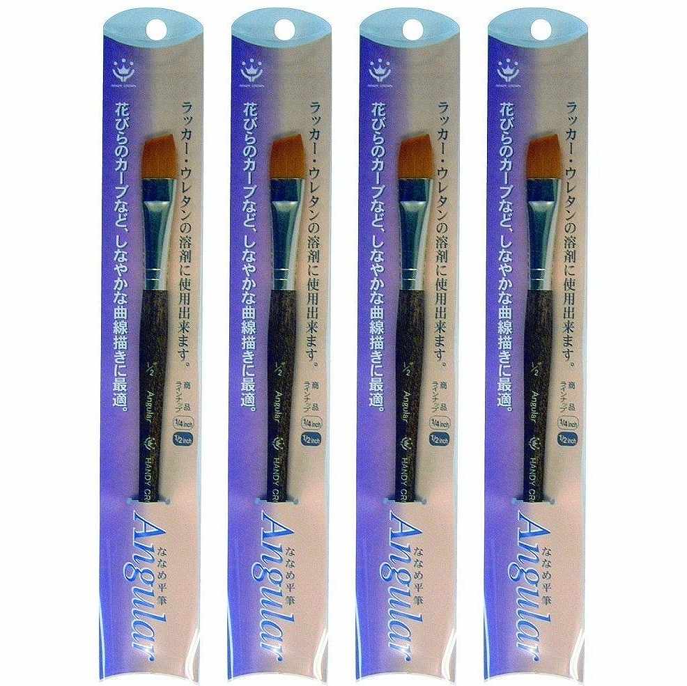 ハンディ・クラウン - ANGULAR - ななめ平筆1／2インチ 4個セット