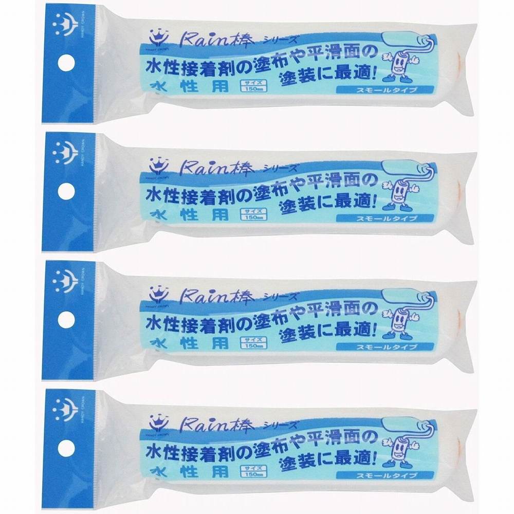 ハンディ・クラウン - レイン棒 - 水性用スモールローラースペア150mm 4個セット