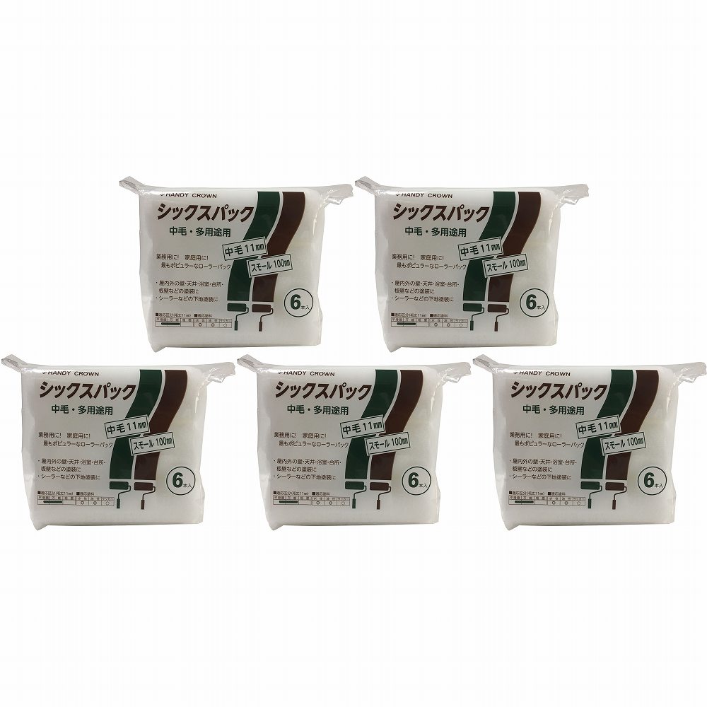 ハンディ・クラウン シックスパック スモールローラー 中毛 4インチ 5個セット