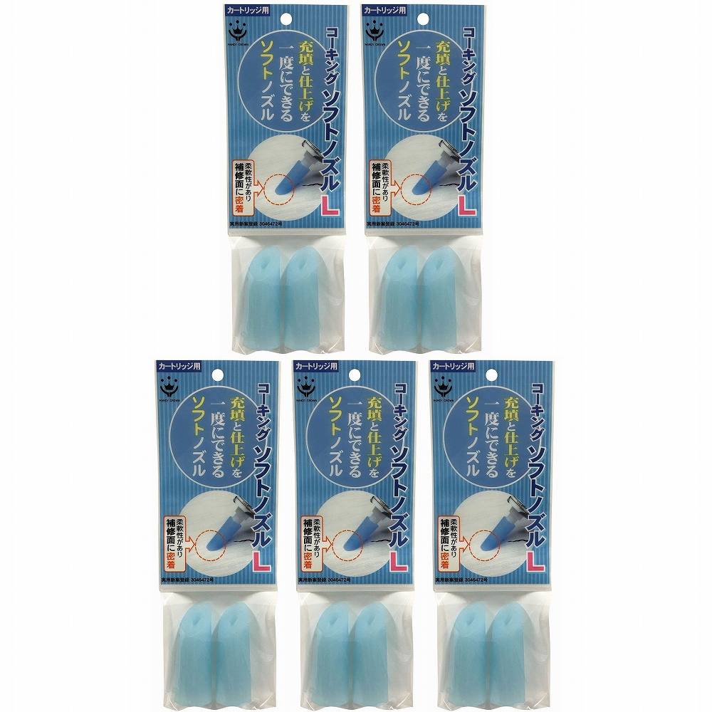 ハンディ・クラウン - ソフトコーキングノズル - L - 2個入り 5個セット