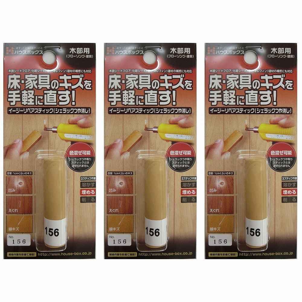キャンディルデザインハウスボックス イージーリペアスティック　NO．156 3個セット