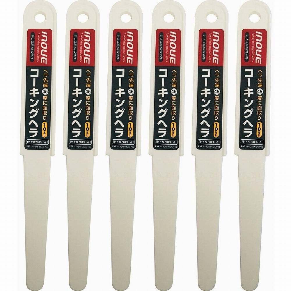 INOUE　コーキングヘラ　10mm 6個セット