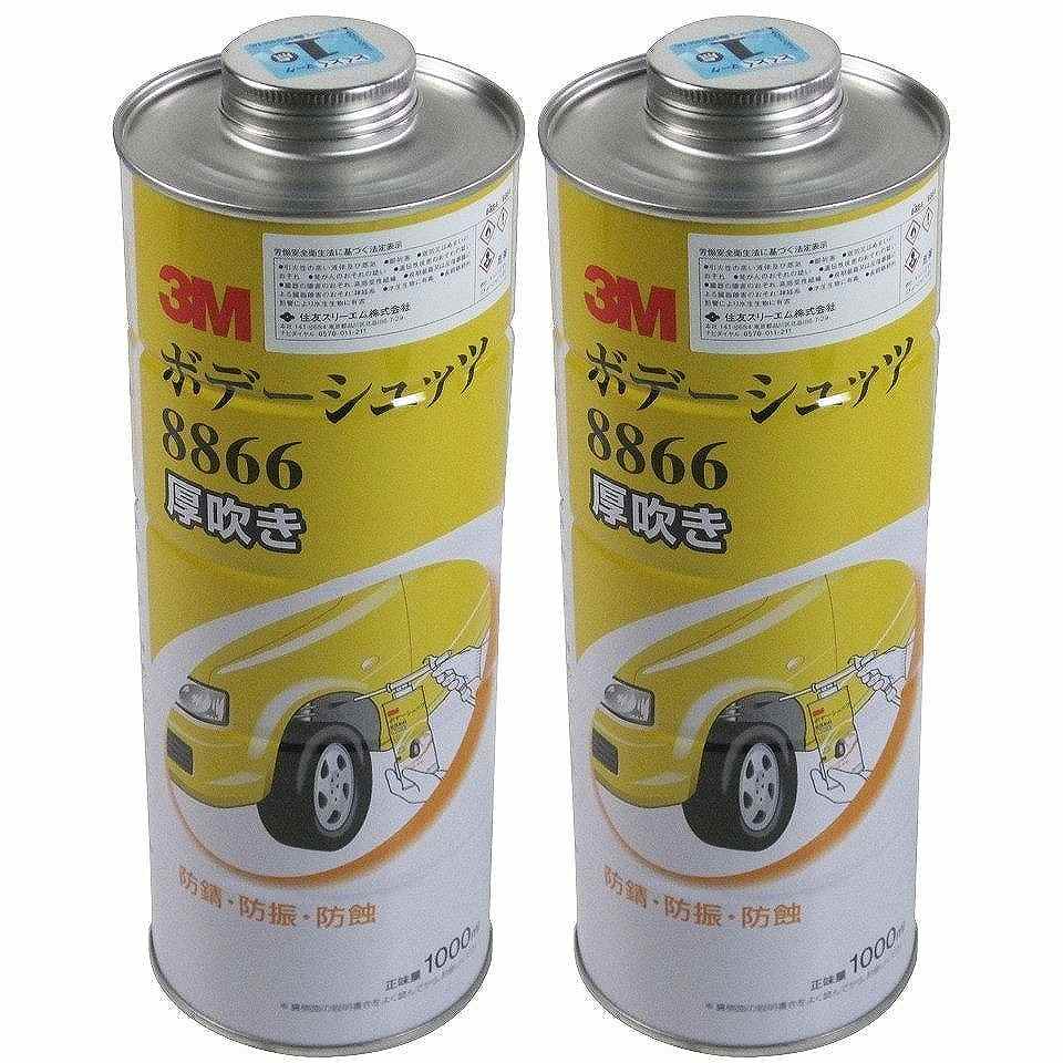スリーエムジャパン(3M) - ボデーシュッツ厚吹き 8866(1L) 2個セット