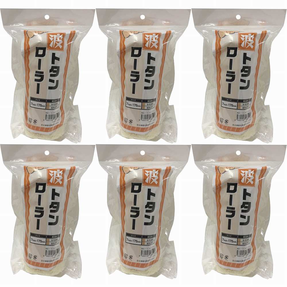 大塚刷毛製造 NEW波トタンローラー 7" 6個セット