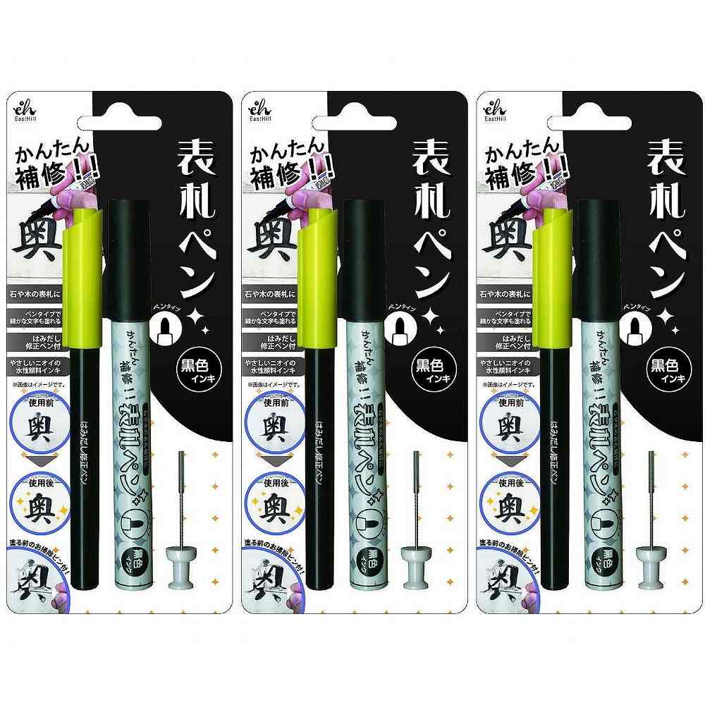 東山工業 - 表札ペン - 黒 3個セット