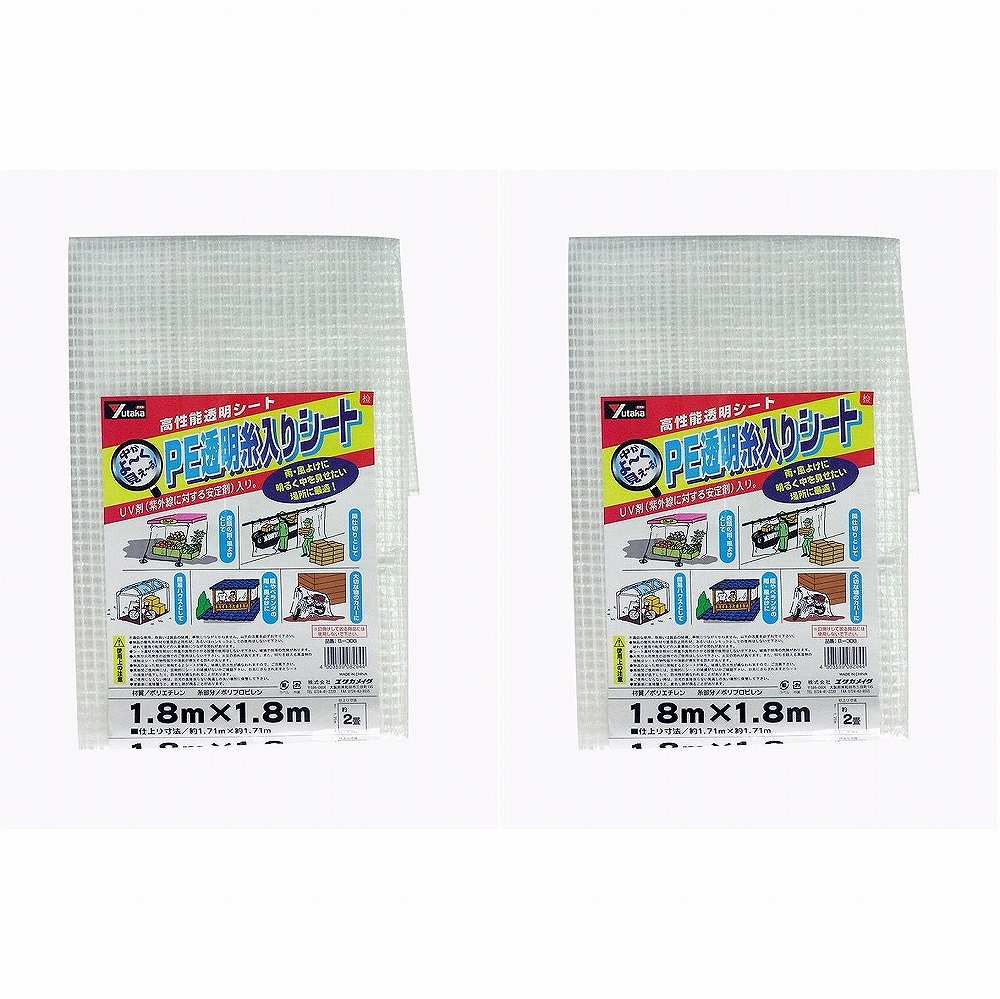ユタカメイク　シート　PE透明糸入りシート（UV剤入）　1．8m×1．8m 2個セット