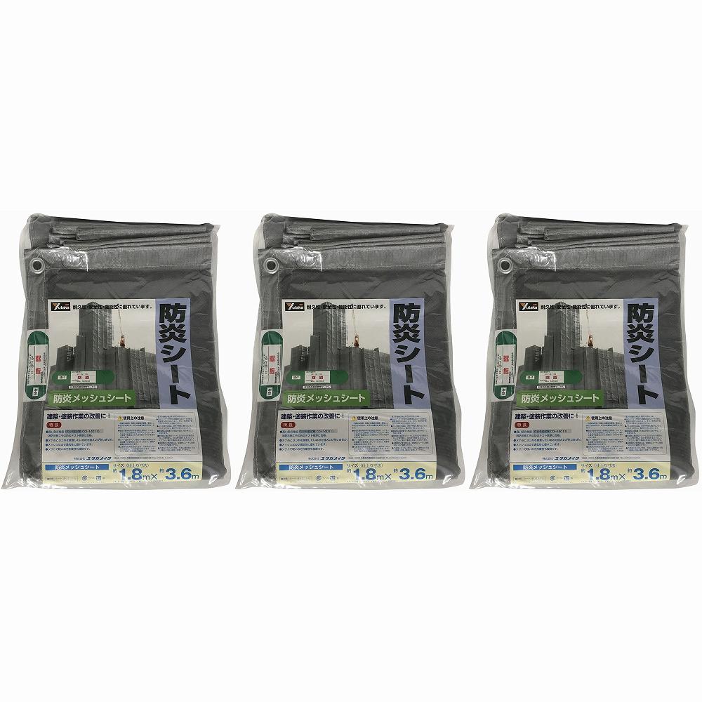 ユタカメイク　防炎メッシュシートコンパクト　1．8m×3．6mグレー 3個セット