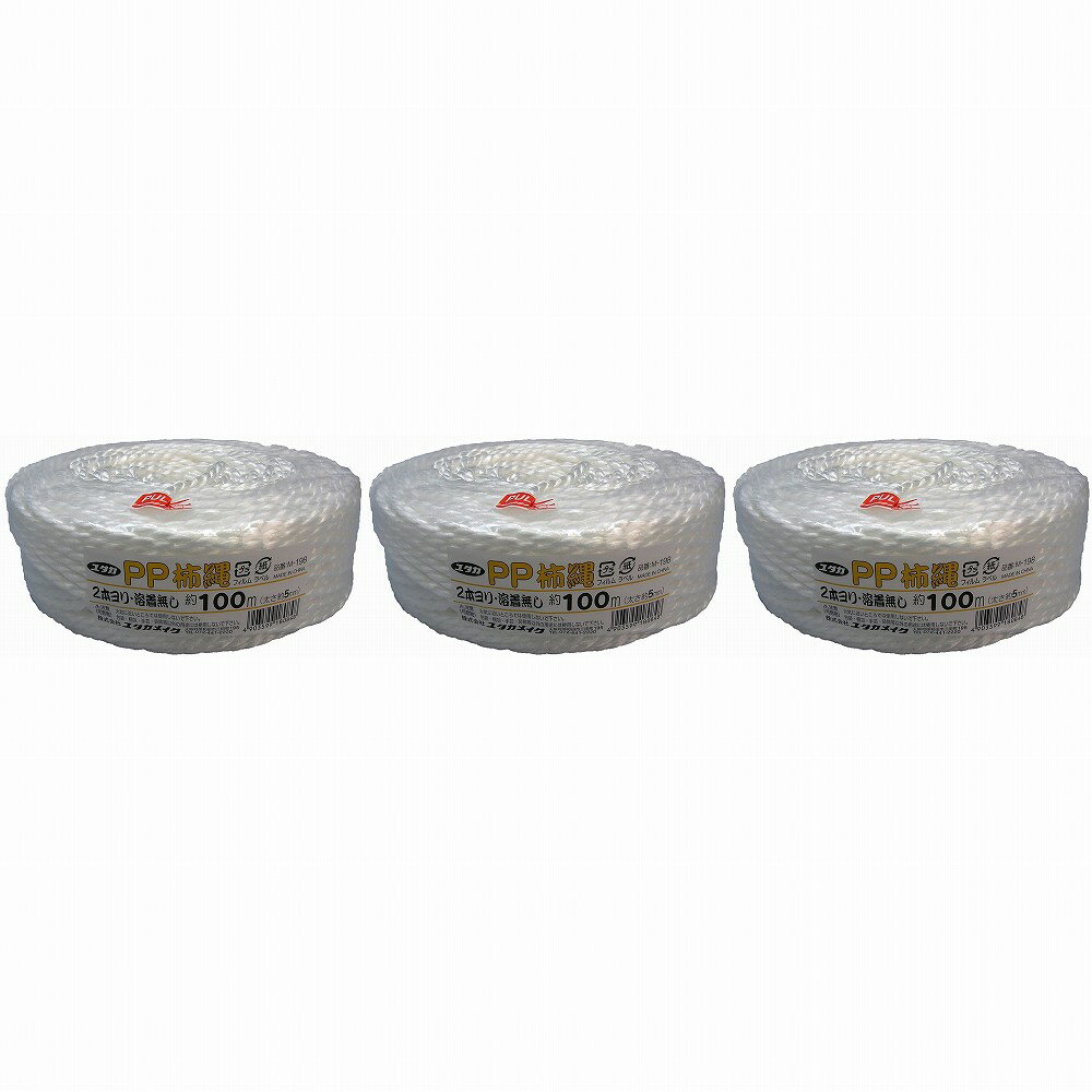 ユタカメイク　PP柿縄　約5mmx100m（2本撚り・溶着無） 3個セット