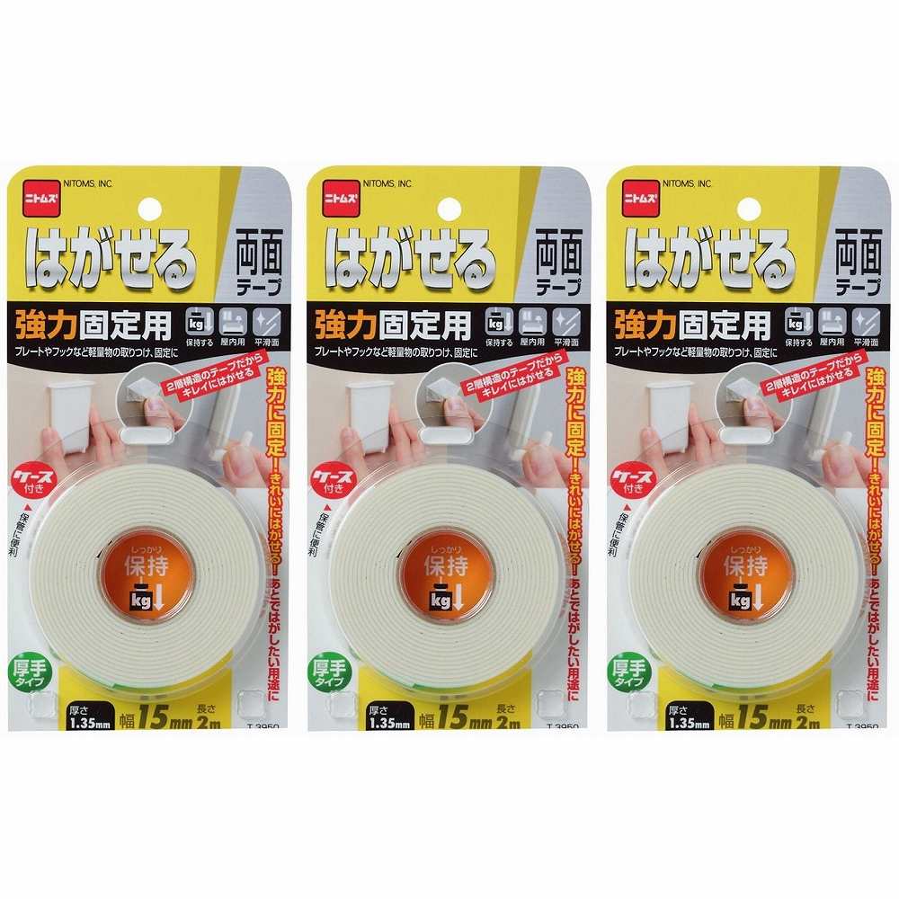 ニトムズ はがせる両面テープ強力固定用（厚手）15x2 3個セット