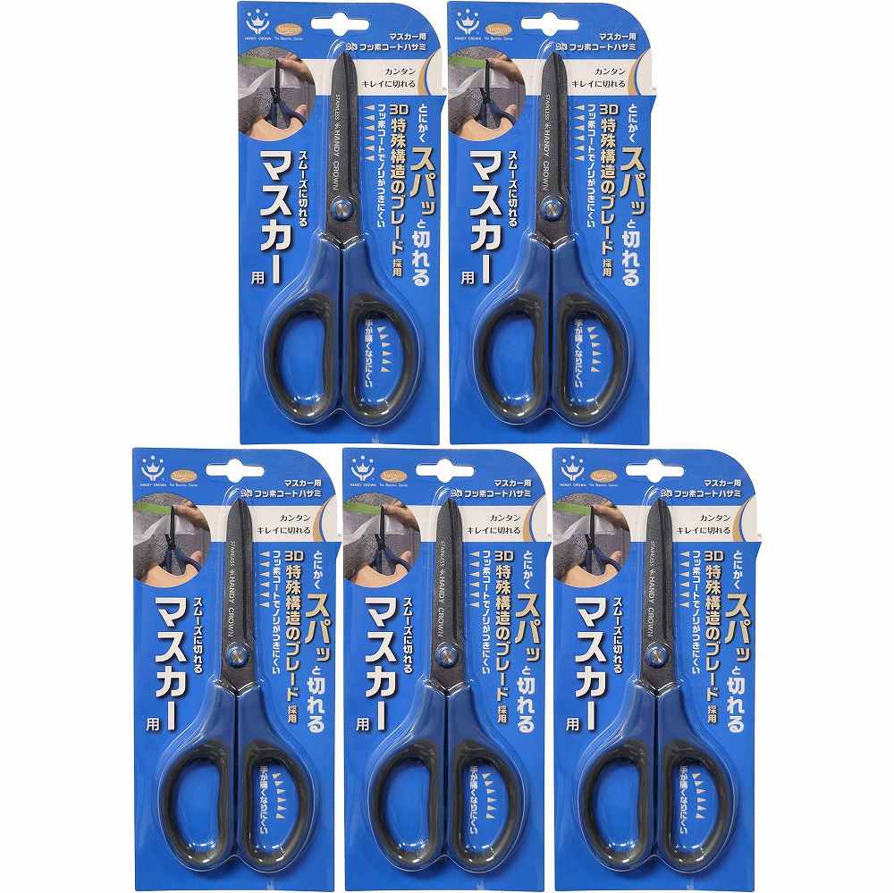 ハンディ・クラウン マスカー用3Dフッ素コートはさみ 65mm 5個セット