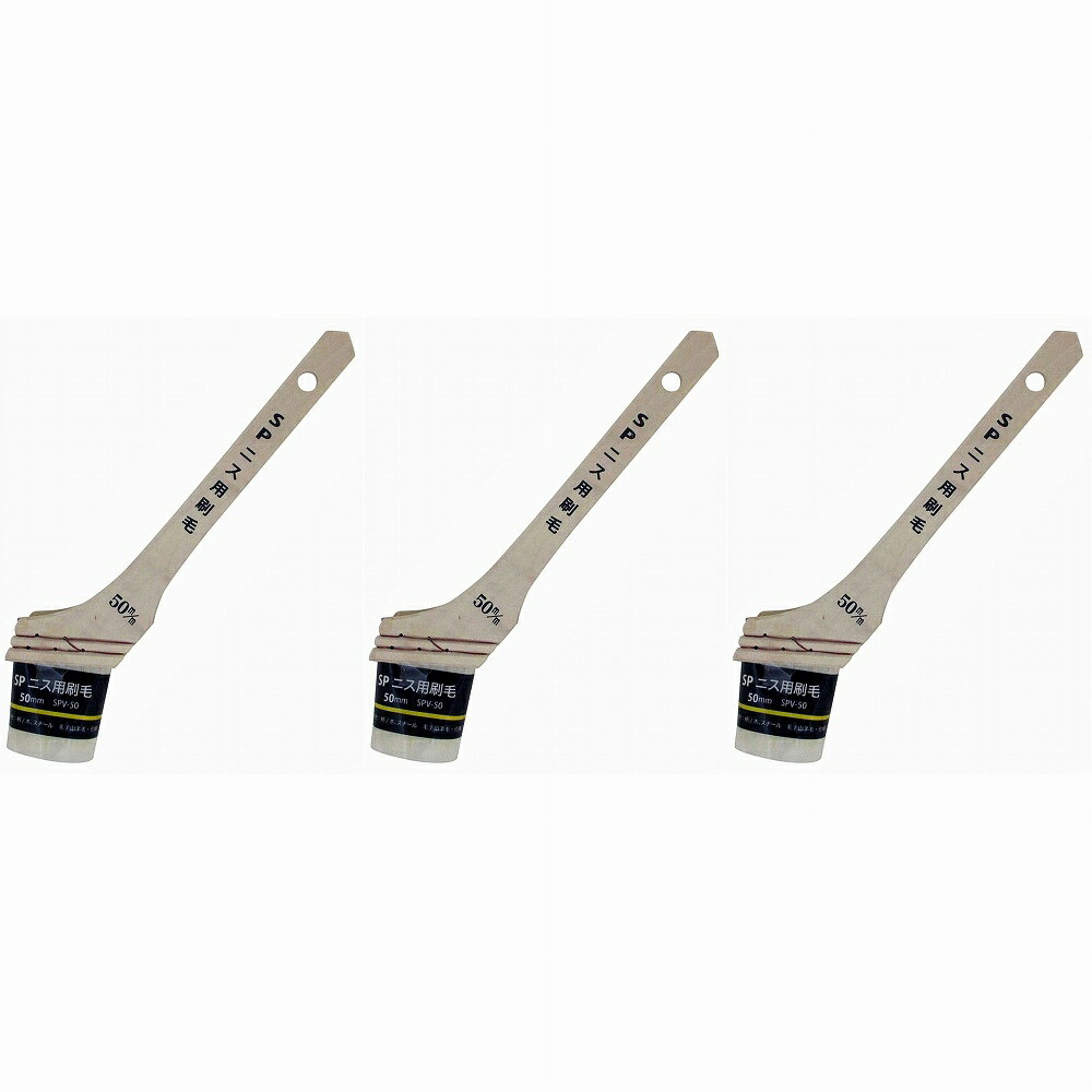 ハンディ・クラウン - SPニス用刷毛 - SPV−50 - サイズ：50mm - 毛丈：44mm 3個セット