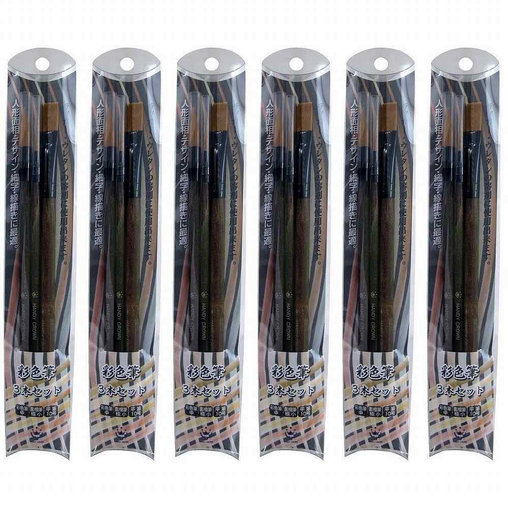 ハンディ・クラウン - 彩色筆 - 3ホンセット 6個セット