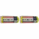 ハンディ・クラウン - 波トタン用レギュラーローラースペア175mm 2個セット