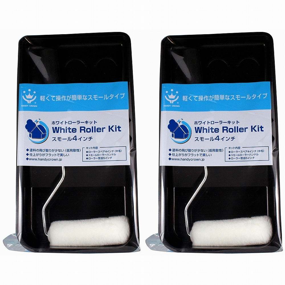 ハンディ・クラウン - HC - NEWホワイトローラーキットスモール - 4インチ 2個セット