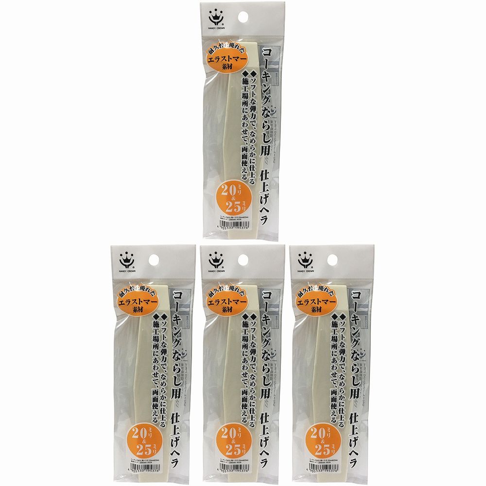 ハンディ・クラウン - コーキングならし用ヘラE(20＆25mm) 4個セット