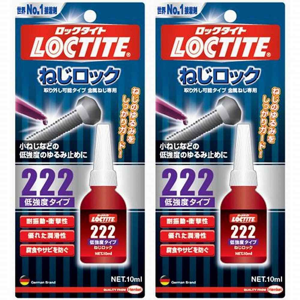 ヘンケルジャパン - ねじロック - 222 - 10ml 2個セット