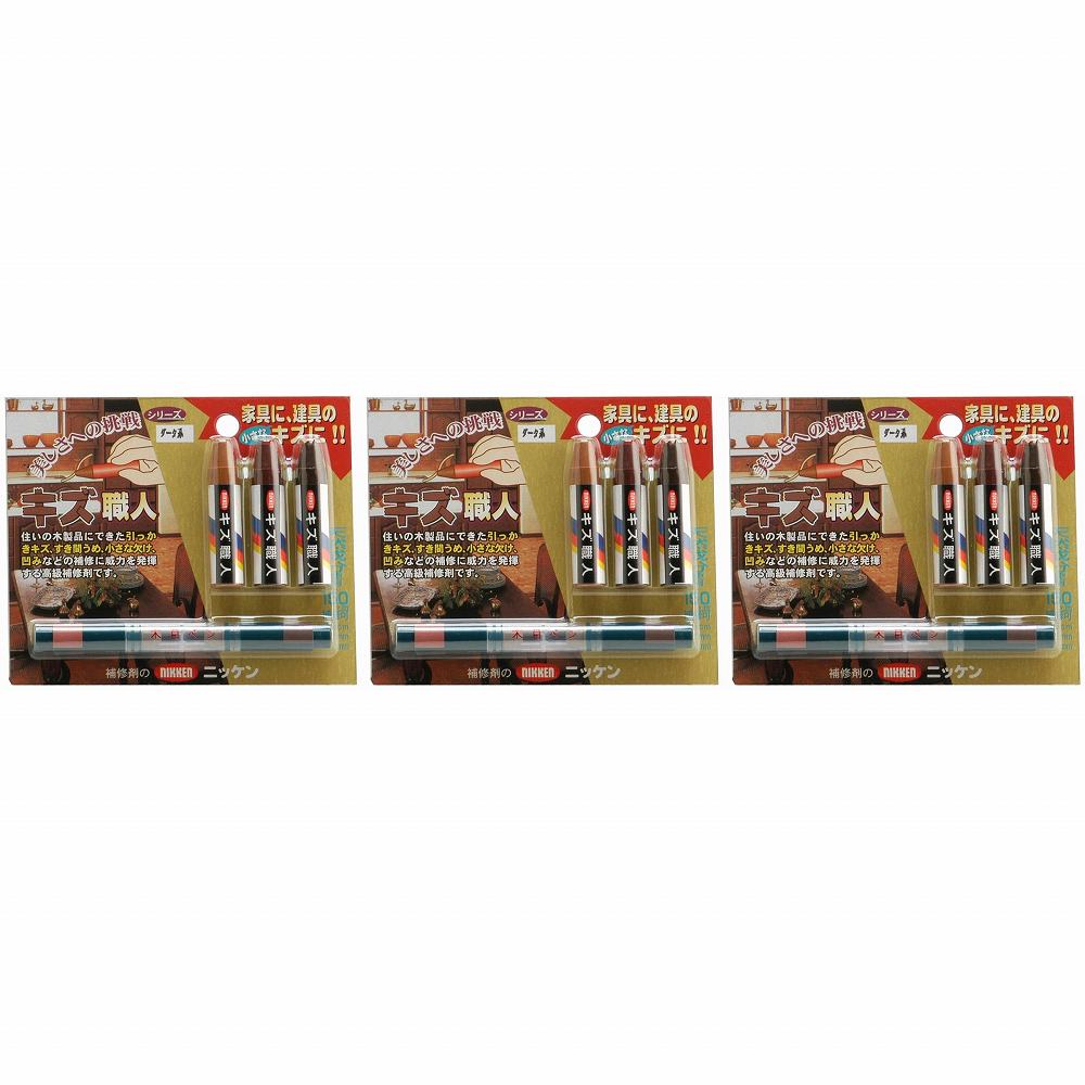 キャンディルデザインハウスボックス キズ職人（クレヨンタイプ）3本入　ダーク 3個セット