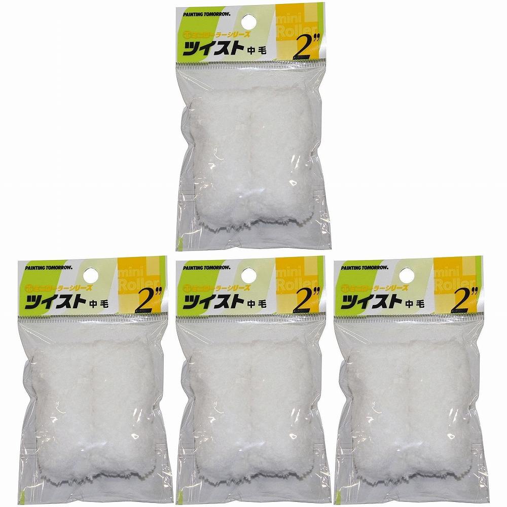 大塚刷毛製造 - ＊ミニローラー - ツイスト中毛（2ホンP） - 2MS−TWB 4個セット