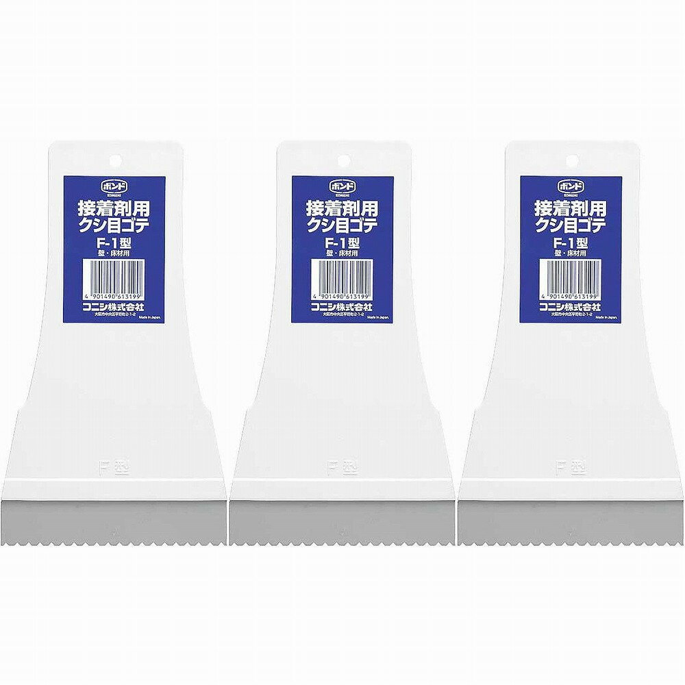 コニシ - ボンド 接着剤用 クシ目ゴテ F-1型 3個セット