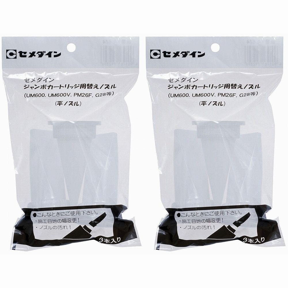 【2個セット】セメダイン ジャンボカートリッジノズル平 XA-674 3ホンイリ