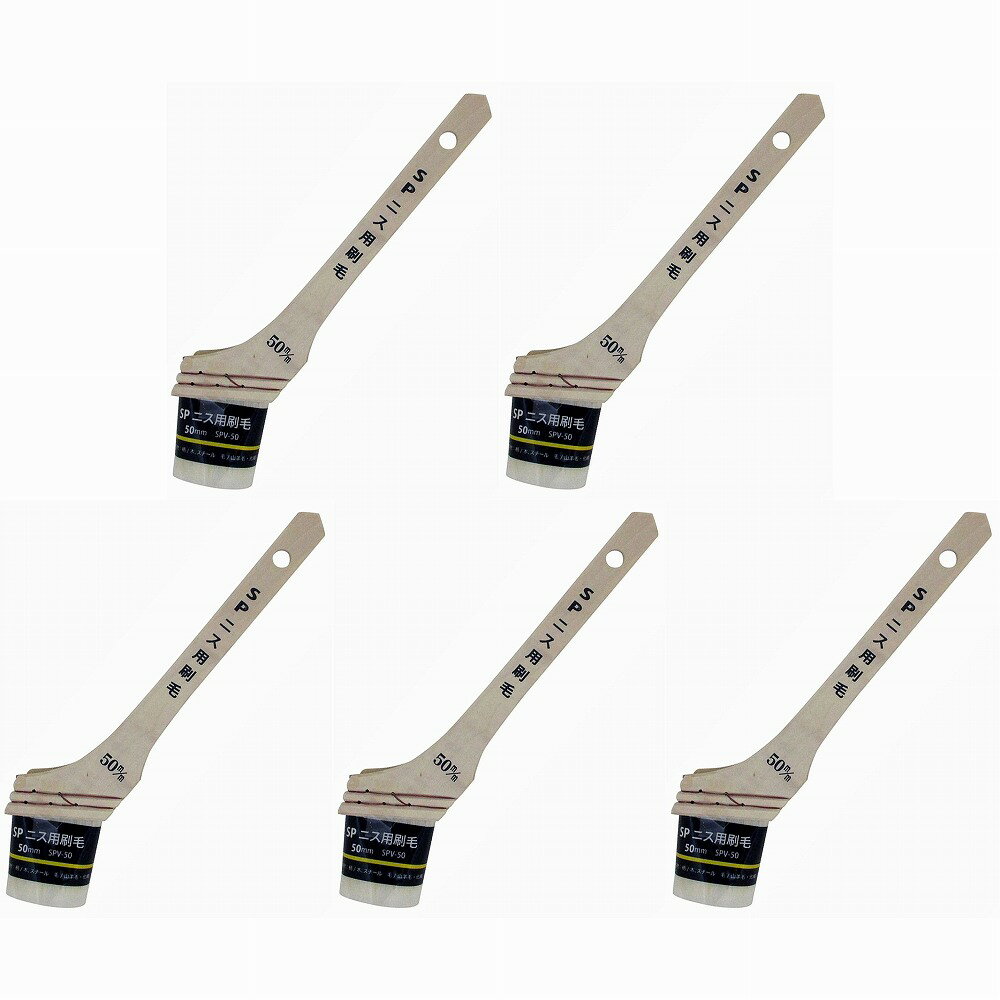 ハンディ・クラウン - SPニス用刷毛 - SPV−50 - サイズ：50mm - 毛丈：44mm 5個セット