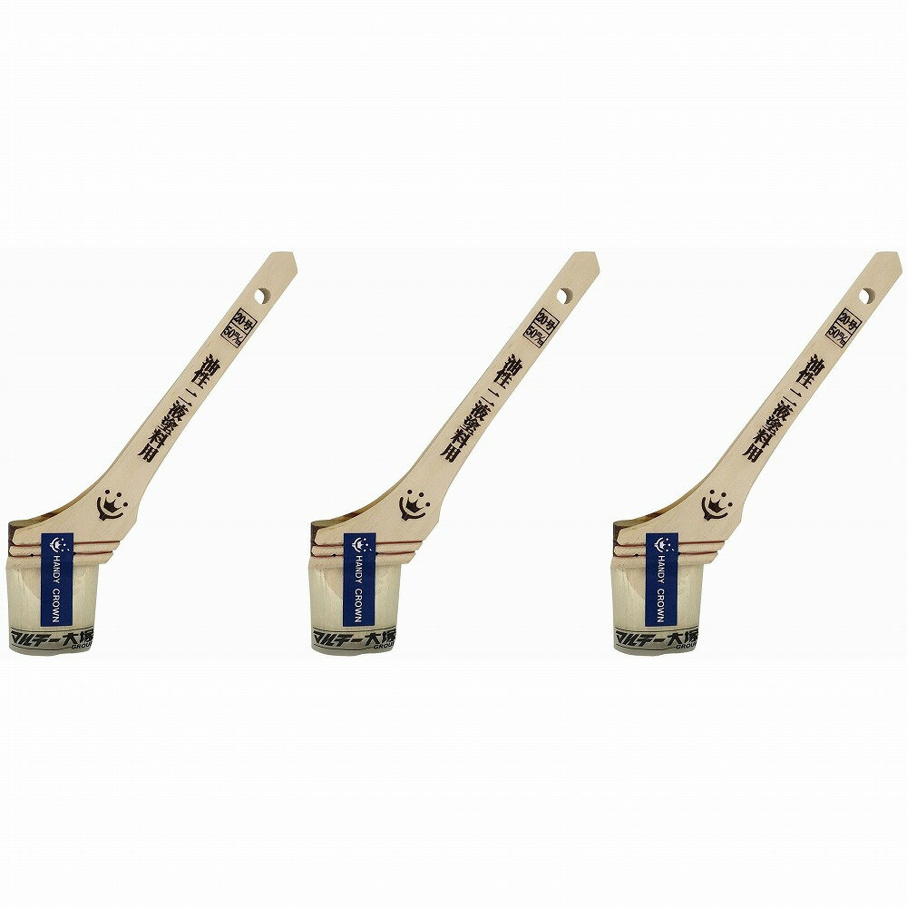ハンディ・クラウン - Prospec - 油性・二液塗料用刷毛 - 50mm 3個セット