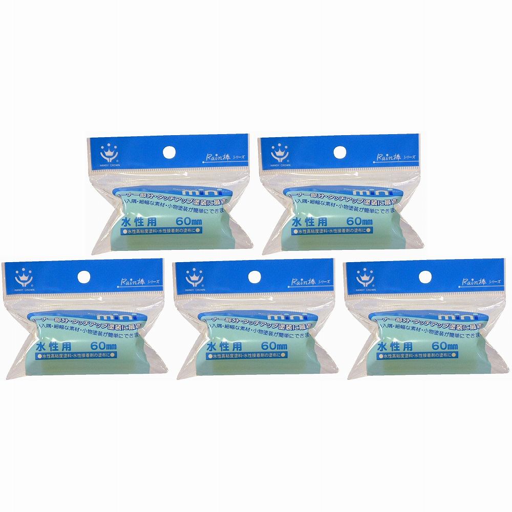 ハンディ・クラウン - Rain棒 - 水性用ミニローラースペア60mm 5個セット