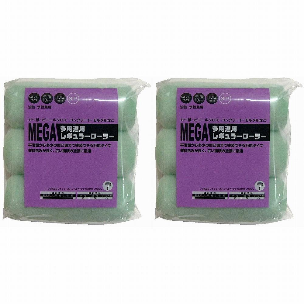 ハンディ・クラウン - MEGA - 多用途用レギュラーローラースペア175mm3P 2個セット