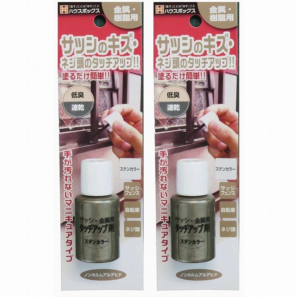キャンディルデザインハウスボックス HB　サッシ・金属用　タッチアップ剤　SC20ML 2個セット