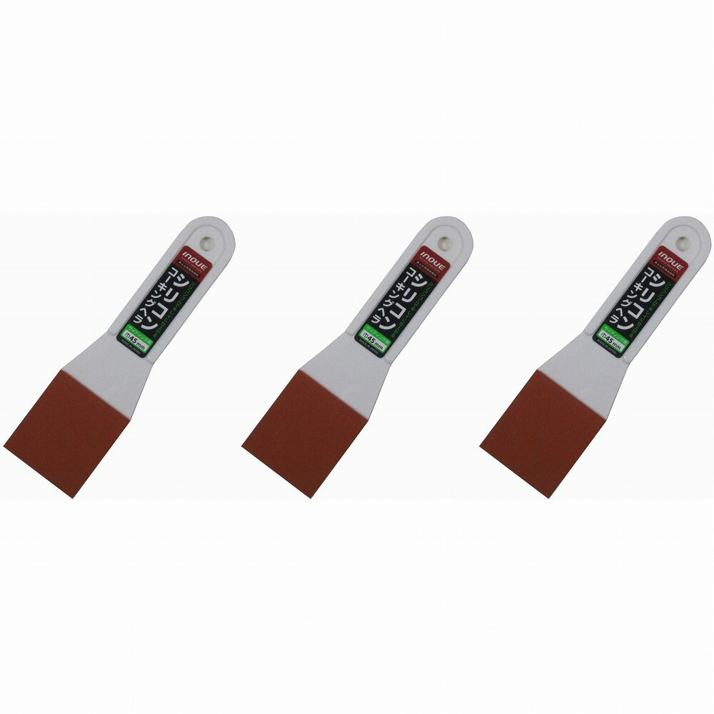 INOUE シリコンコーキングヘラ 45mm 3個セット