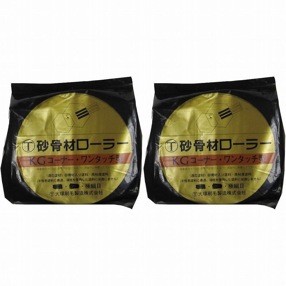 大塚刷毛製造 砂骨材ローラースモール 極細目4S-KGSS 2個セット