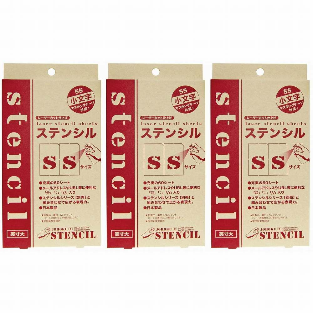 ジョーホク - レーザーカット仕上げ ステンシルSS 小文字 3個セット(4.0)