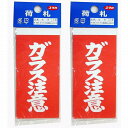 ユタカメイク 荷札 ガラス注意荷札 1シート2枚入り×10シート 2個セット