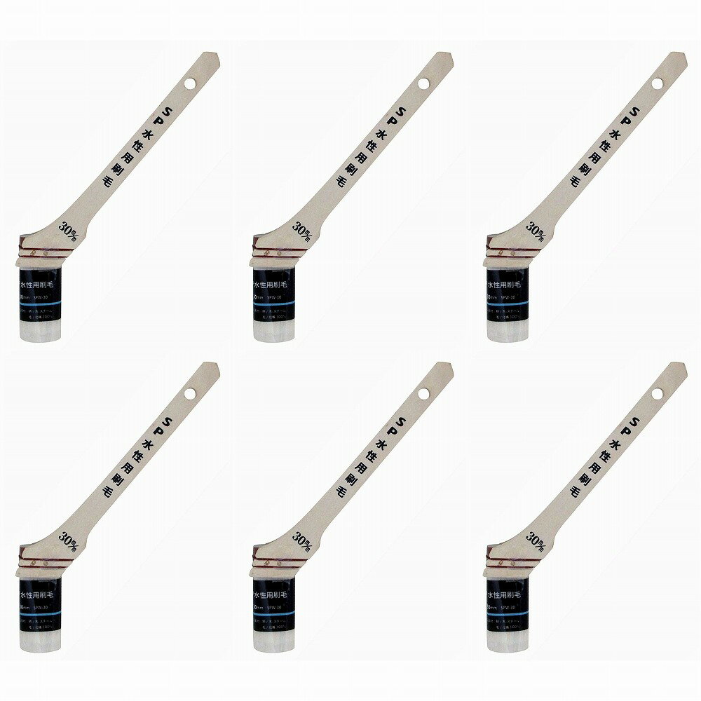 ハンディ・クラウン - SP水性用刷毛 - SPW−30 - サイズ：30mm - 毛丈：44mm 6個セット