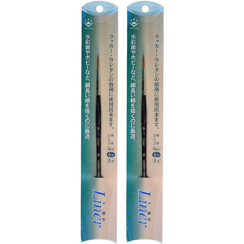 ハンディ・クラウン - LINER - 細筆 - 0号 2個セット