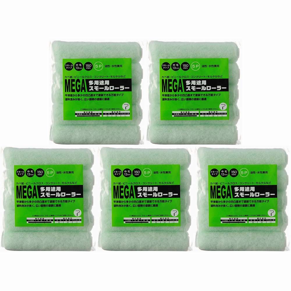 ハンディ・クラウン - MEGA - 多用途用スモールローラースペア150mm5P 5個セット