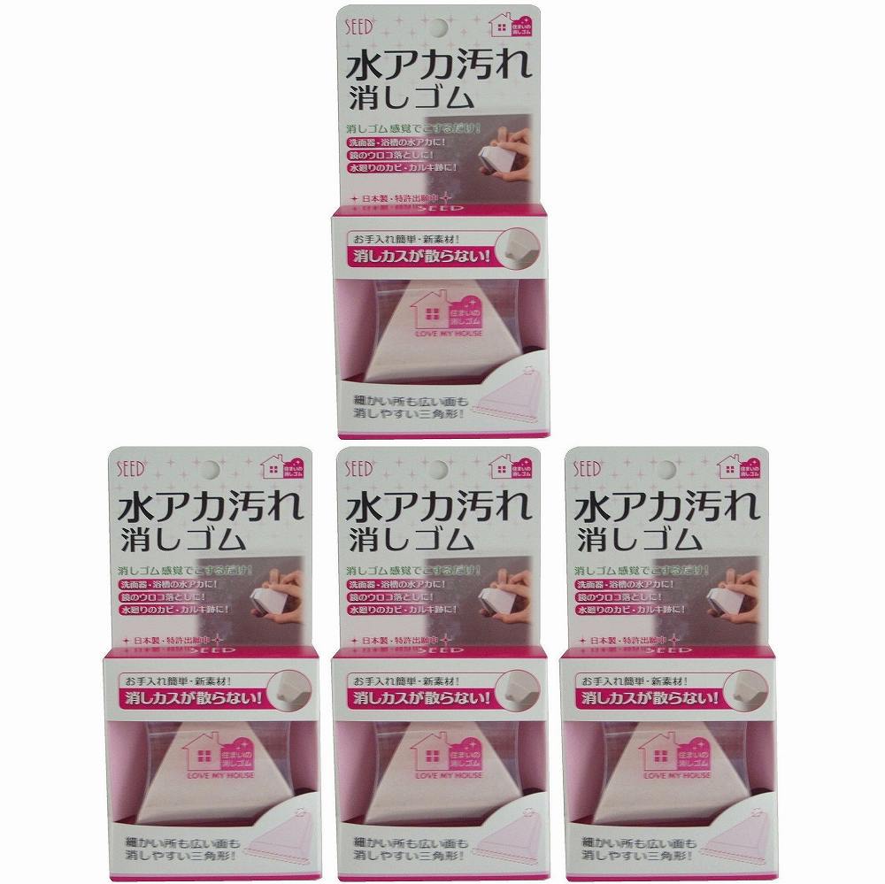 シード　水アカ汚れ消しゴム 4個セット