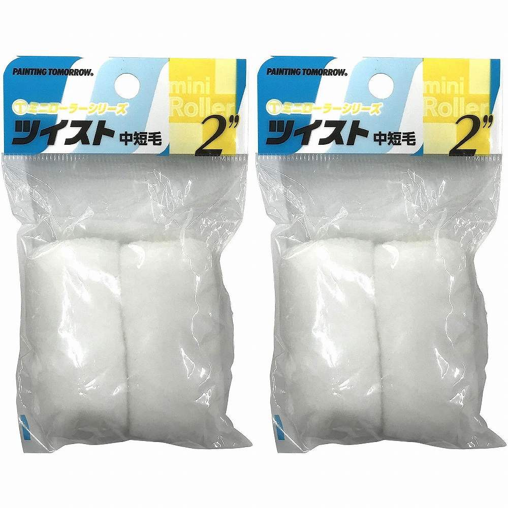 大塚刷毛製造 ミニローラー ツイスト中短毛(2ホンP) 2MS-TW10 2個セット