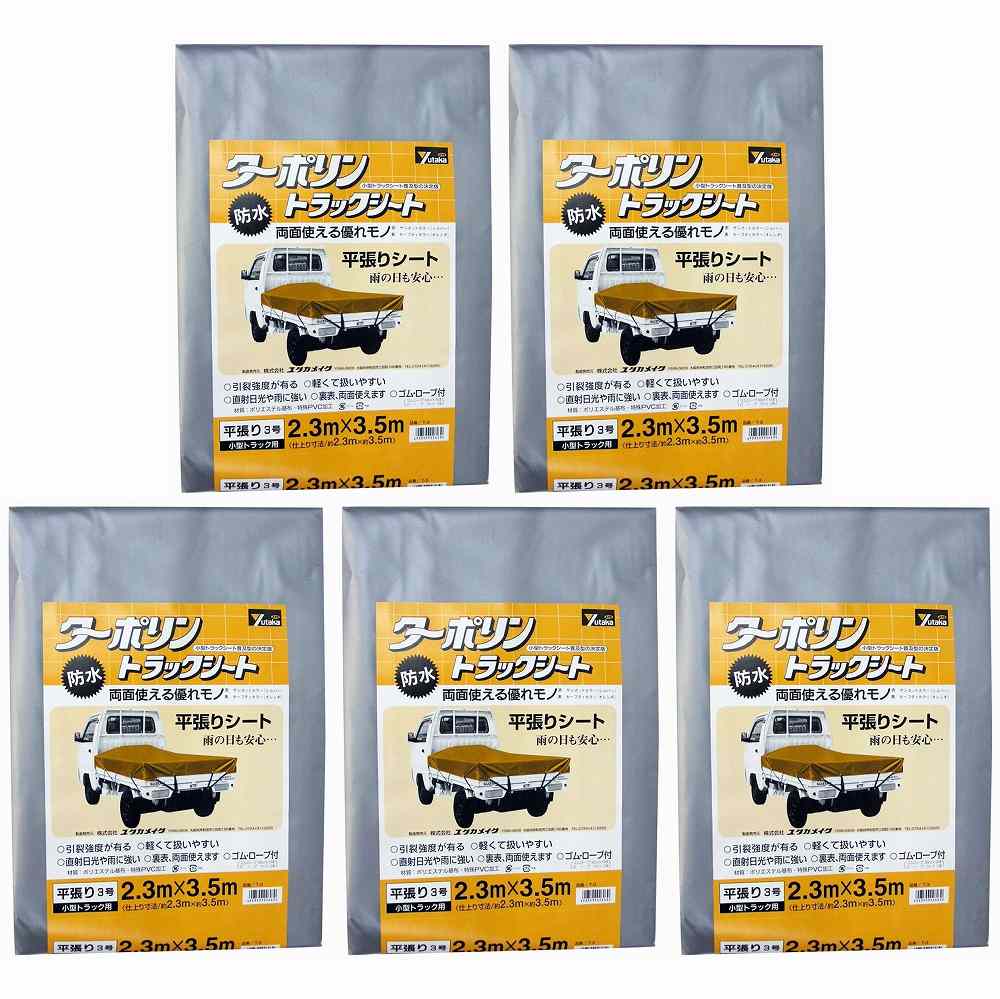ユタカメイク　シート　トラックシートターポリン　3号　230×350cm 5個セット