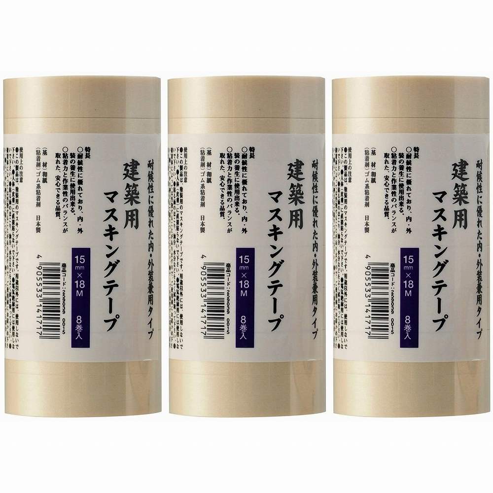 ハンディ・クラウン - 建築用マスキングテープ - 白 - 筒 - 8巻入 - 15mm×18m 3個セット